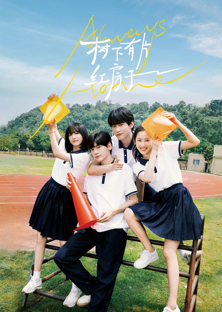 番茄视频《树下有片红房子》免费在线观看