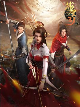 番茄社区《捕星司·源起》免费在线观看