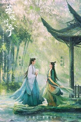 百媚导航《淮水竹亭》免费在线观看
