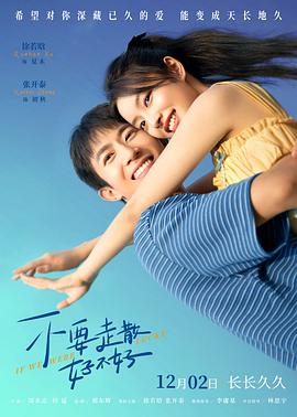 番茄社区《不要走散好不好》免费在线观看