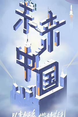 番茄视频《未来中国》免费在线观看