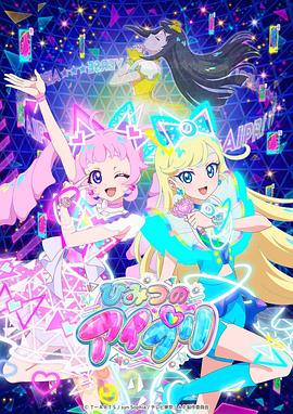 百媚导航《秘密的偶像公主 ひみつのアイプリ》免费在线观看