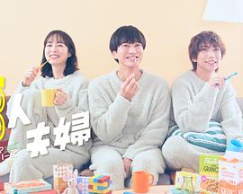 百媚导航《三人夫妻》免费在线观看