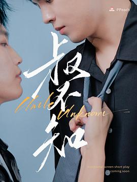 番茄视频《叔不知》免费在线观看