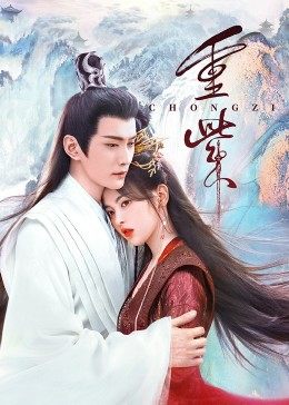 番茄视频《重紫》免费在线观看