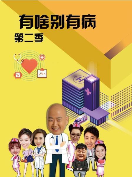 番茄视频《有啥别有病 第二季》免费在线观看