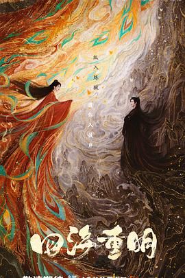 番茄视频《四海重明》免费在线观看