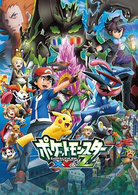 百媚导航《精灵宝可梦XY&Z ポケットモンスター XY&Z》免费在线观看