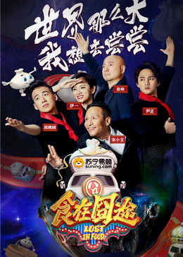 百媚导航《食在囧途2024》免费在线观看