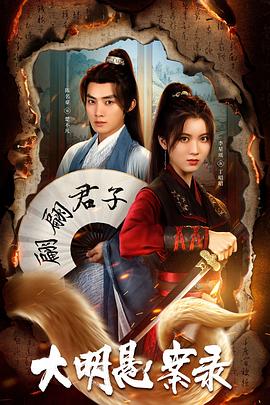 百媚导航《大明悬案录之泥犁篇》免费在线观看