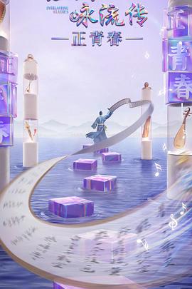 番茄社区《经典咏流传·正青春》免费在线观看